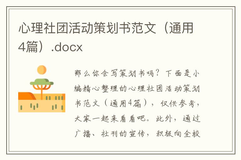 心理社团活动策划书范文（通用4篇）.docx