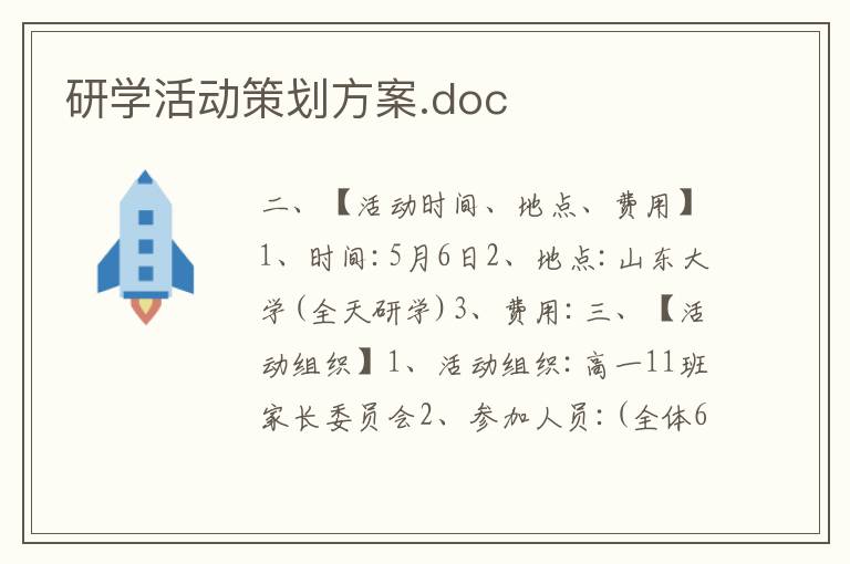 研学活动策划方案.doc