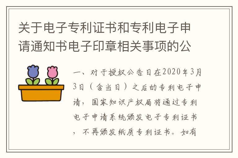 关于电子专利证书和专利电子申请通知书电子印章相关事项的公告（第349号）