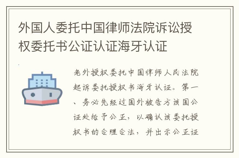 外國人委托中國律師法院訴訟授權(quán)委托書公證認(rèn)證海牙認(rèn)證