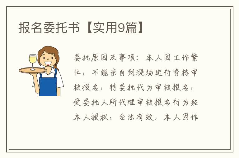 報名委托書【實用9篇】