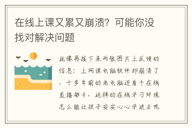 在线上课又累又崩溃？可能你没找对解决问题