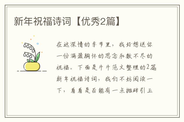 新年祝福詩詞【優(yōu)秀2篇】