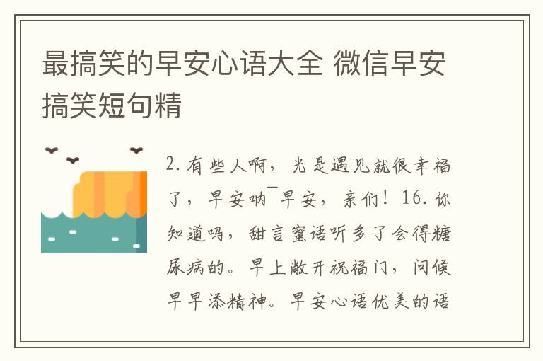 最搞笑的早安心语大全 微信早安搞笑短句精