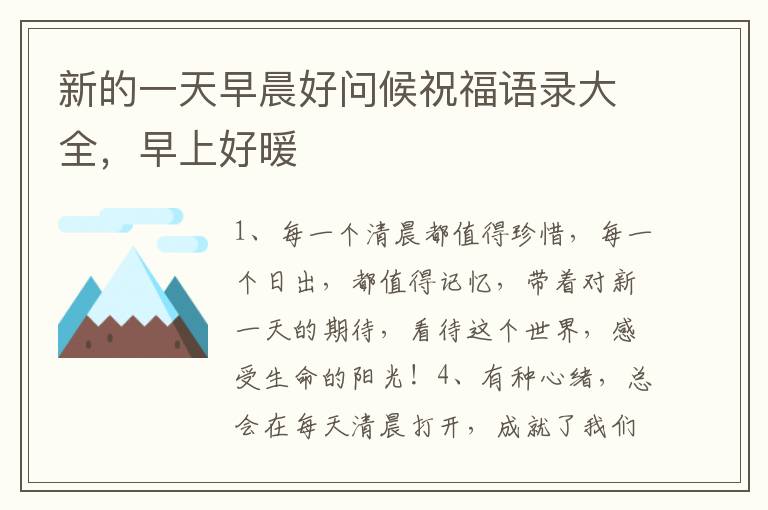 新的一天早晨好问候祝福语录大全，早上好暖