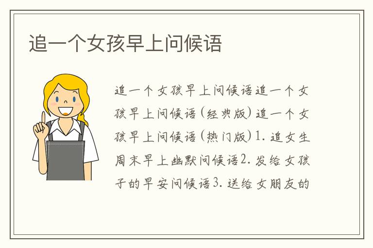 追一個(gè)女孩早上問(wèn)候語(yǔ)