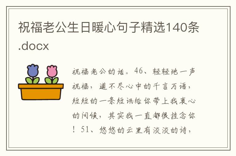 祝福老公生日暖心句子精选140条.docx
