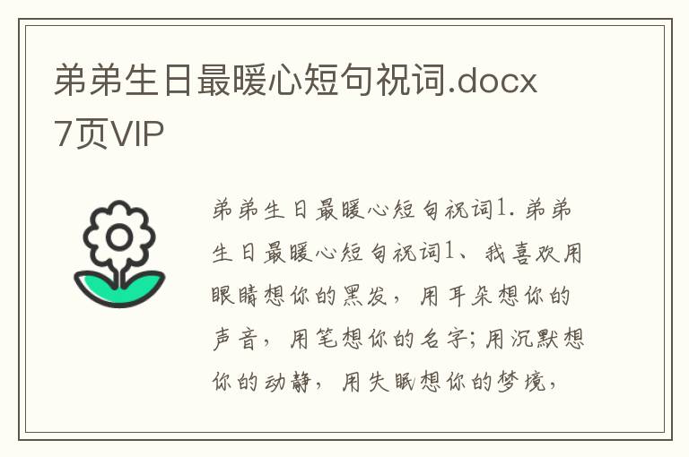 弟弟生日最暖心短句祝词.docx 7页VIP