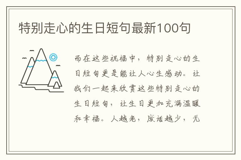 特別走心的生日短句最新100句