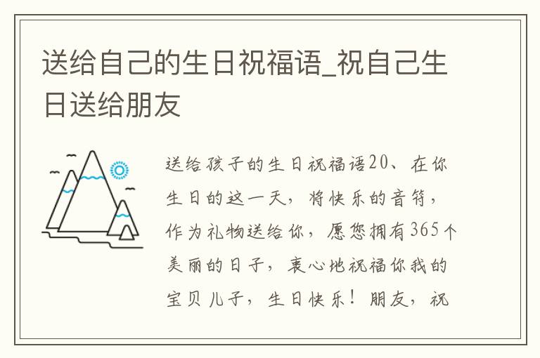 送给自己的生日祝福语_祝自己生日送给朋友