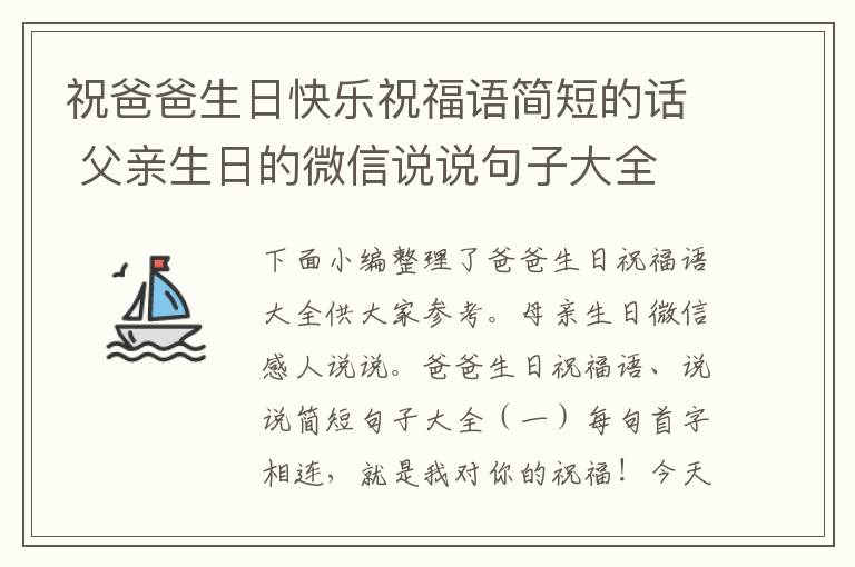 祝爸爸生日快樂(lè)祝福語(yǔ)簡(jiǎn)短的話 父親生日的微信說(shuō)說(shuō)句子大全