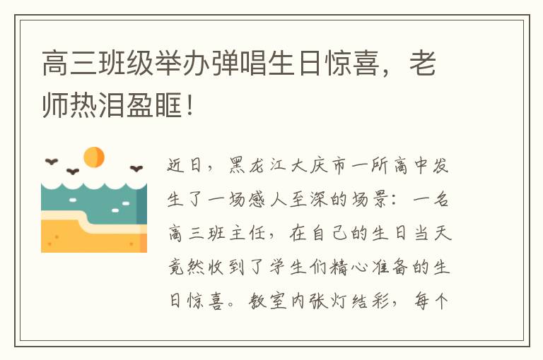 高三班級舉辦彈唱生日驚喜，老師熱淚盈眶！