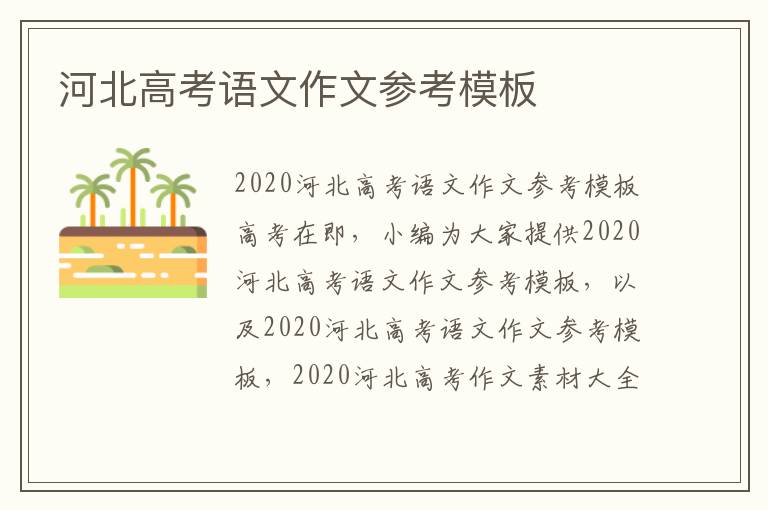 河北高考語文作文參考模板