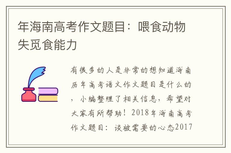 年海南高考作文题目：喂食动物失觅食能力