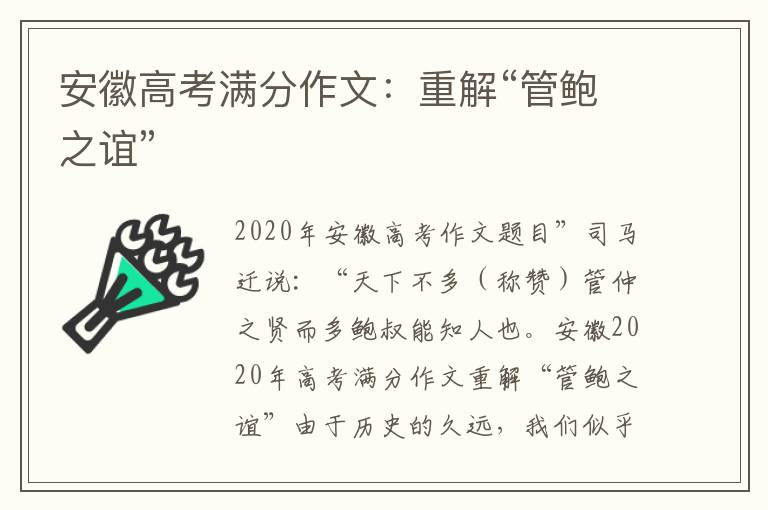 安徽高考滿分作文：重解“管鮑之誼”