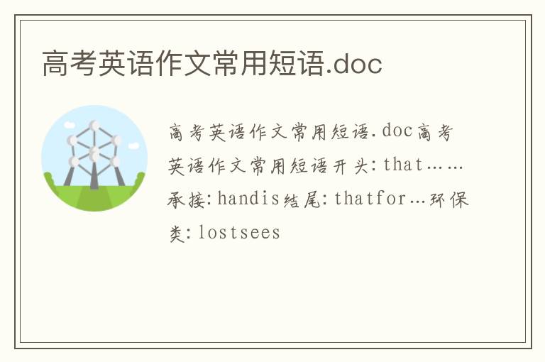 高考英语作文常用短语.doc