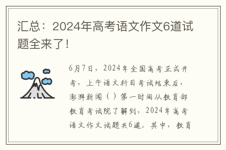 匯總：2024年高考語(yǔ)文作文6道試題全來(lái)了！