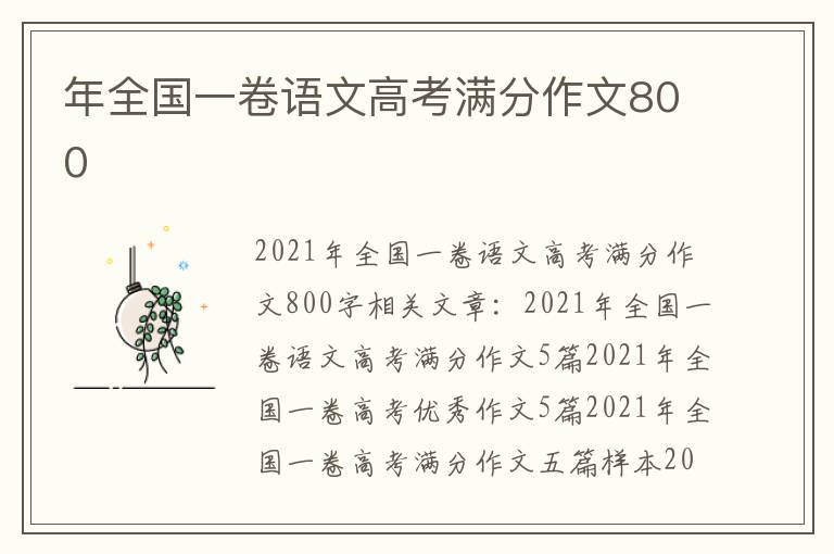 年全国一卷语文高考满分作文800