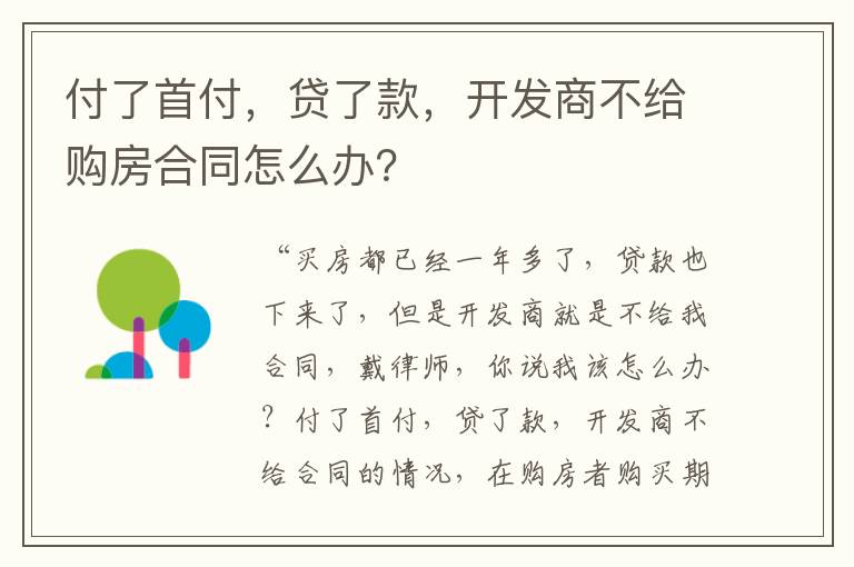 付了首付，贷了款，开发商不给购房合同怎么办？