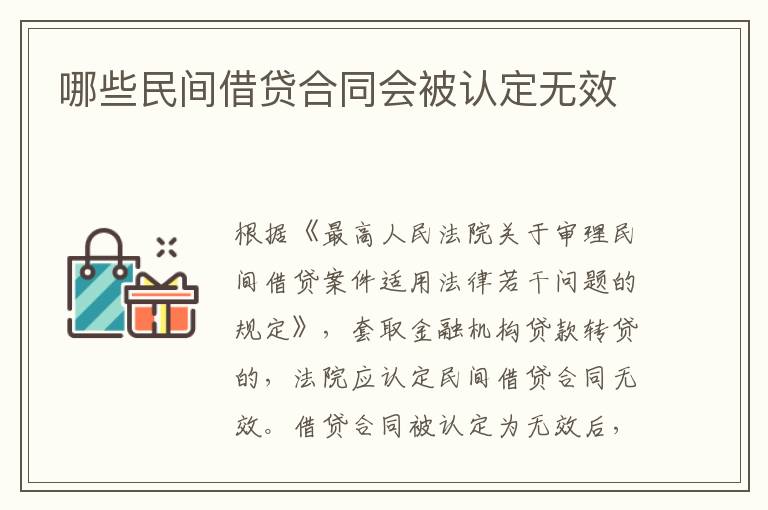 哪些民間借貸合同會(huì)被認(rèn)定無效