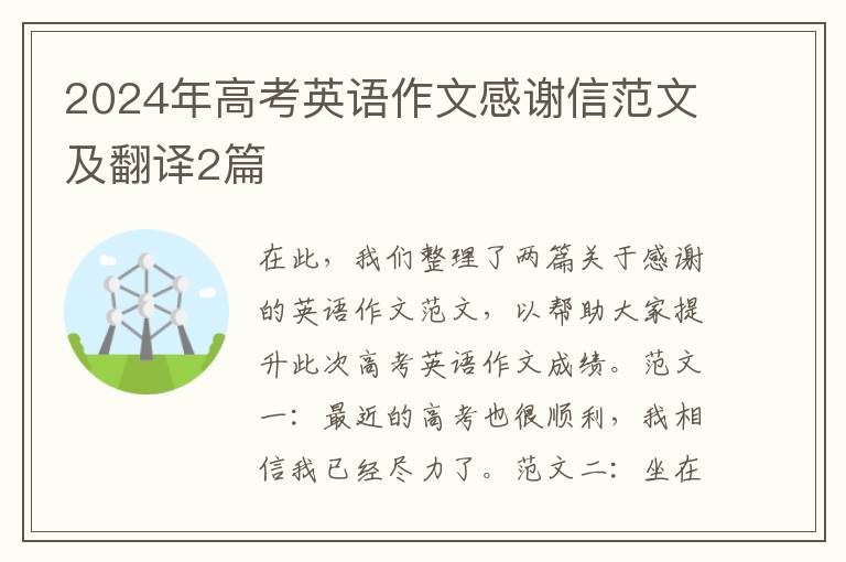 2024年高考英语作文感谢信范文及翻译2篇