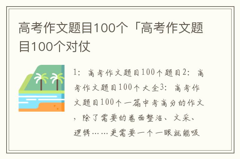 高考作文题目100个「高考作文题目100个对仗