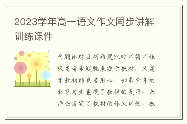 2023学年高一语文作文同步讲解训练课件