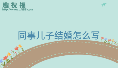 短语结婚恭贺儿子朋友圈文案_恭贺朋友儿子结婚短语_短语结婚恭贺儿子朋友圈怎么发