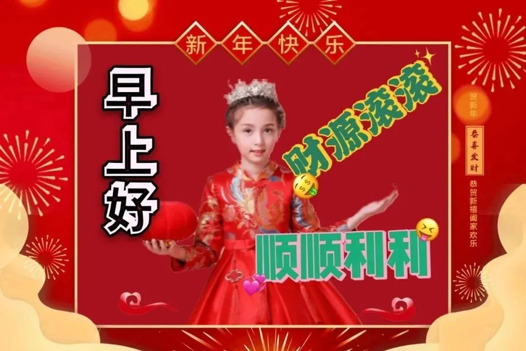 祝福新年快乐的祝贺词_祝贺新年词祝福快乐怎么写_祝贺新年快乐的祝福语