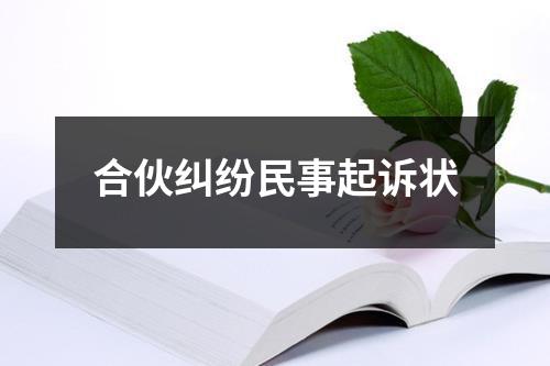 合伙纠纷诉讼_合伙纠纷起诉状范文_合伙纠纷民事起诉状