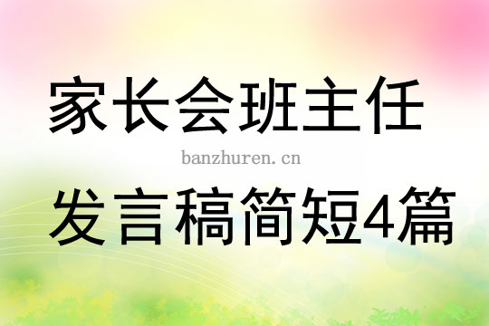 家长会班主任发言稿简短4篇