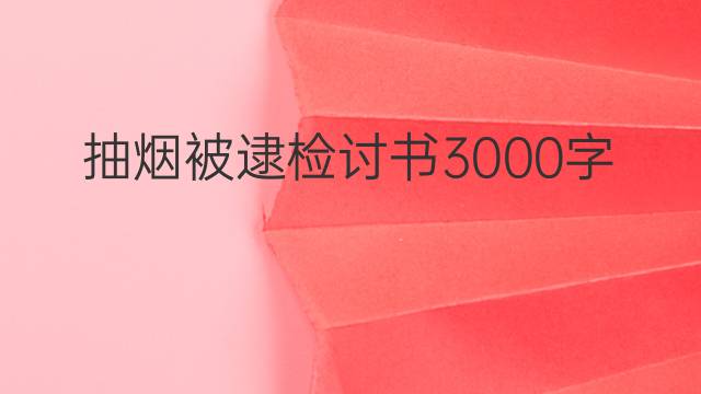 抽烟被逮检讨书3000字(精选范文6篇)