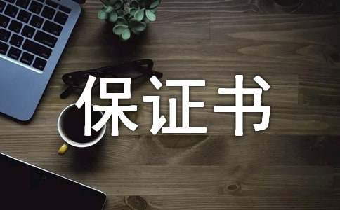 老婆寫給老公的保證書