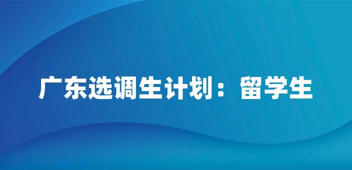 广东选调生计划：留学生特别优惠！