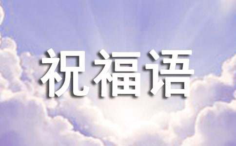 簡短的早上的祝福語錄60條