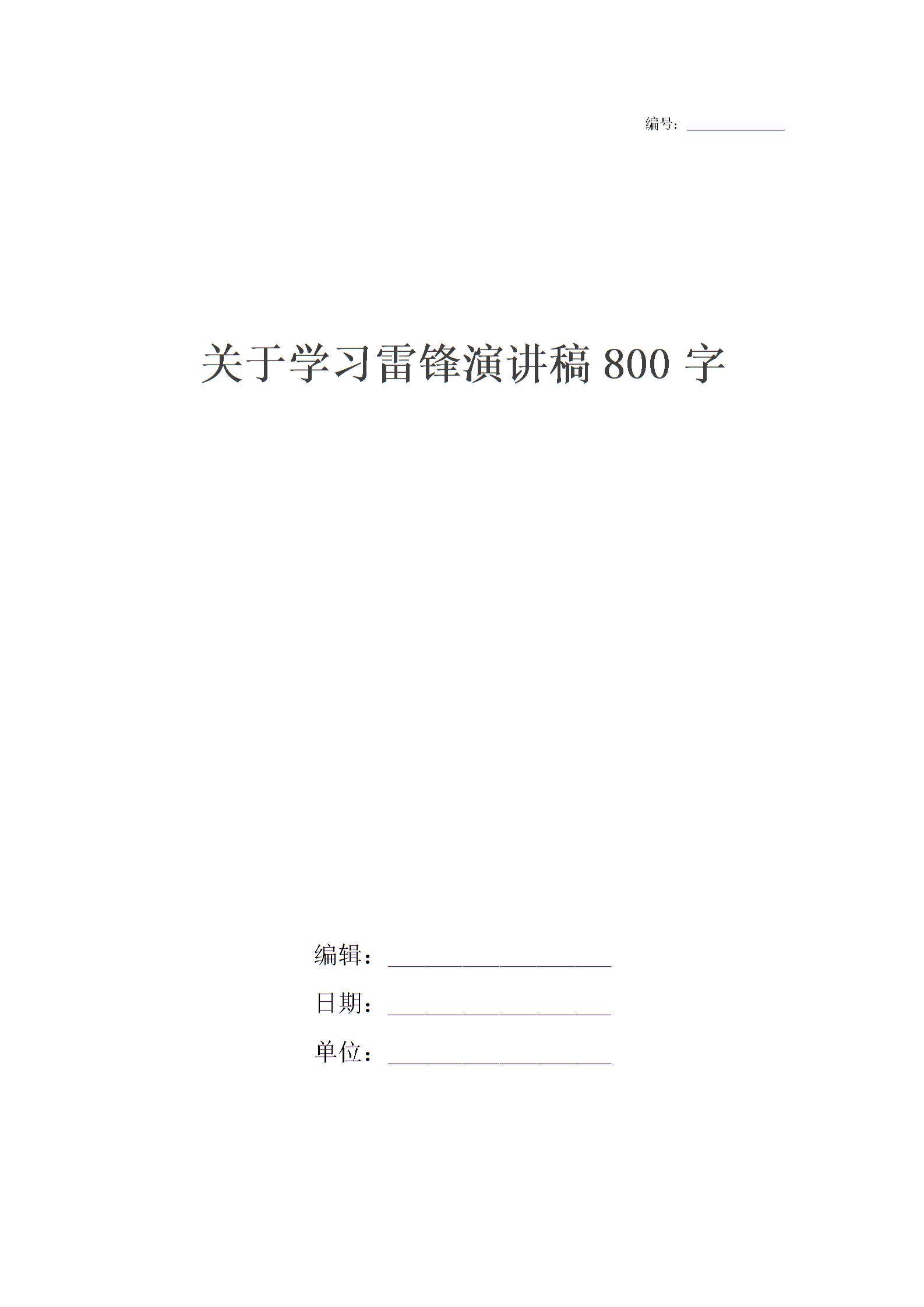 关于学习雷锋演讲稿800字