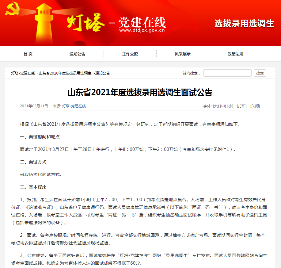 山东省年度选拔录用选调生，面试时间和地点定了！