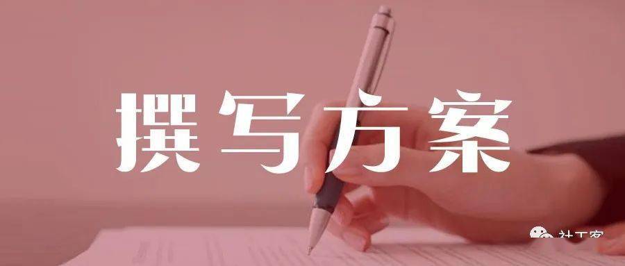 社会服务计划的含义及内容_社会服务计划书工作流程_社会工作服务项目计划书