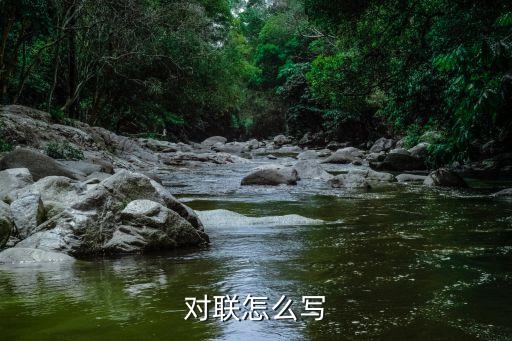 對(duì)聯(lián)寫作技巧_對(duì)聯(lián)寫法_如何寫對(duì)聯(lián)