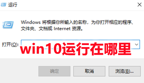 win10运行在哪里 win10运行窗口怎么打开