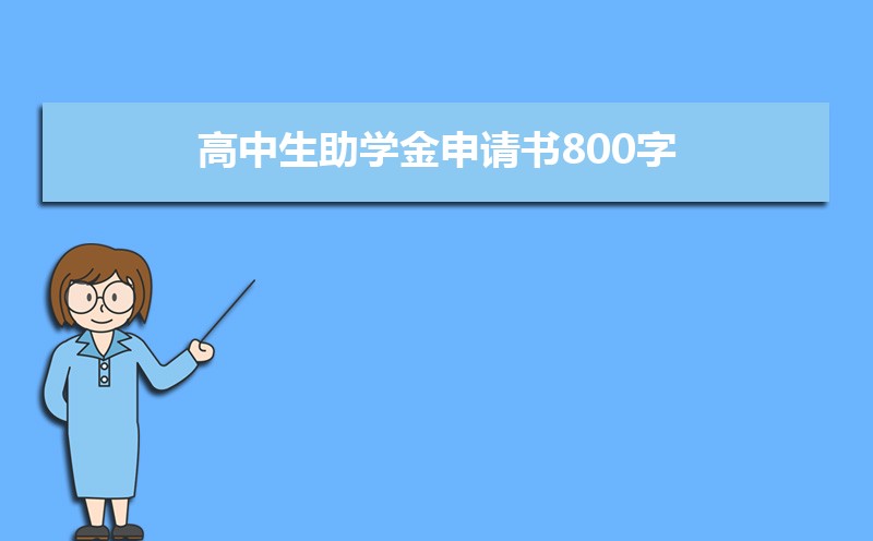 高中生助学金申请书800字（两篇）