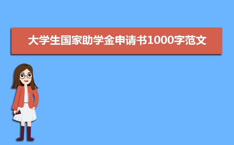 贫困申请书1500怎么写大学_贫困生申请书1500字大学生_大学生贫困申请书1500