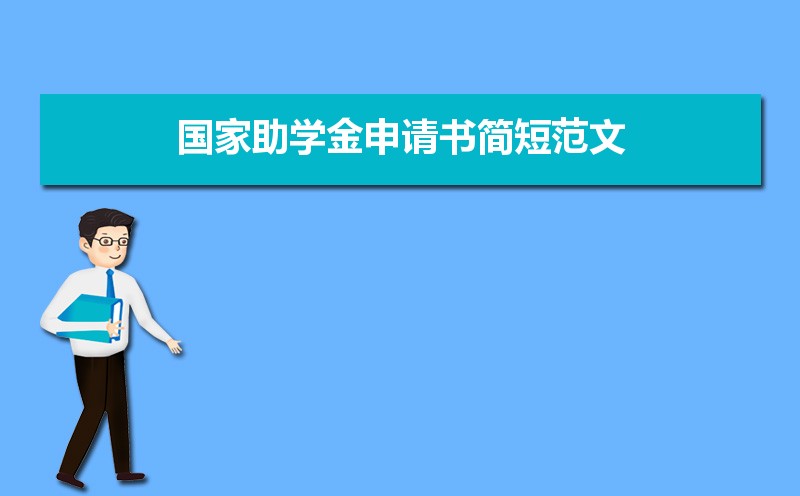 贫困申请书1500怎么写大学_大学生贫困申请书1500_贫困生申请书1500字大学生