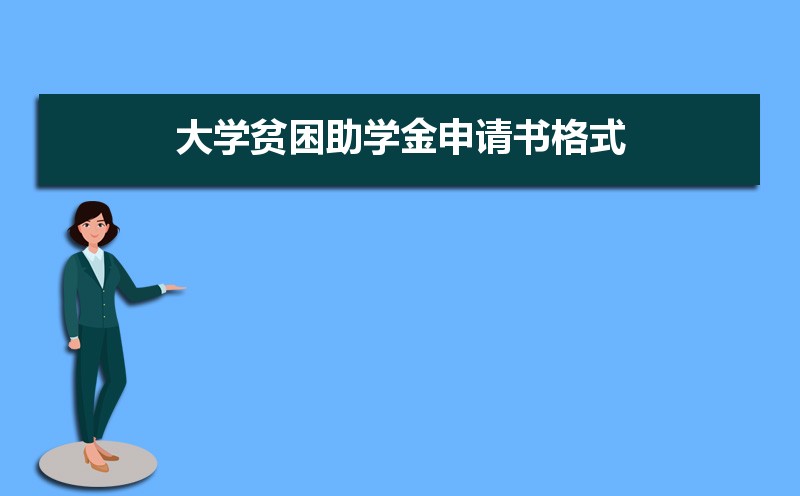 贫困申请书1500怎么写大学_贫困生申请书1500字大学生_大学生贫困申请书1500