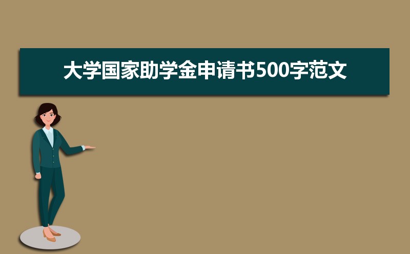 贫困生申请书1500字大学生_贫困申请书1500怎么写大学_大学生贫困申请书1500