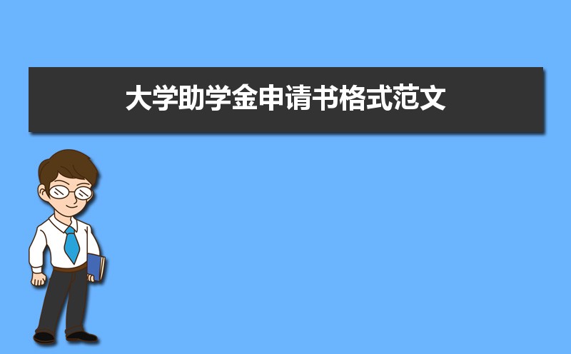 大学生贫困申请书1500_贫困申请书1500怎么写大学_贫困生申请书1500字大学生