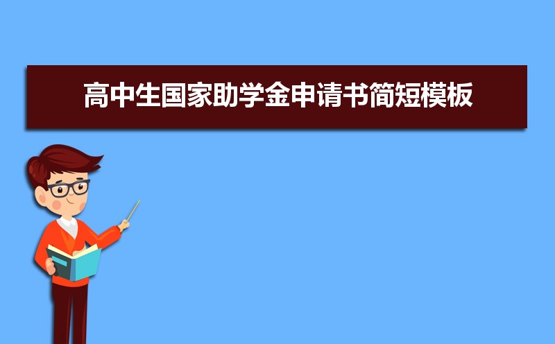 大学生贫困申请书1500_贫困生申请书1500字大学生_贫困申请书1500怎么写大学