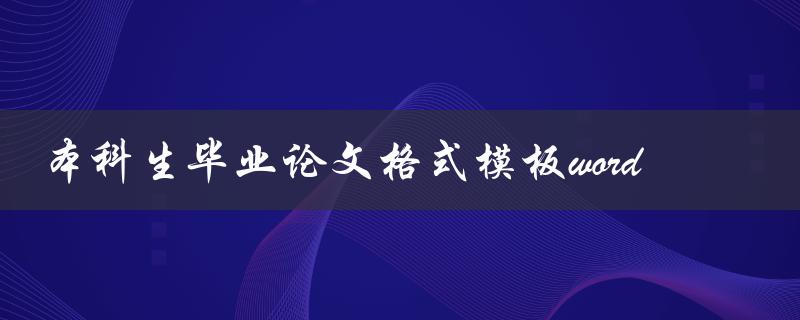 本科论文范文格式模板图片_本科论文格式模板word格式_本科论文的格式模板范文