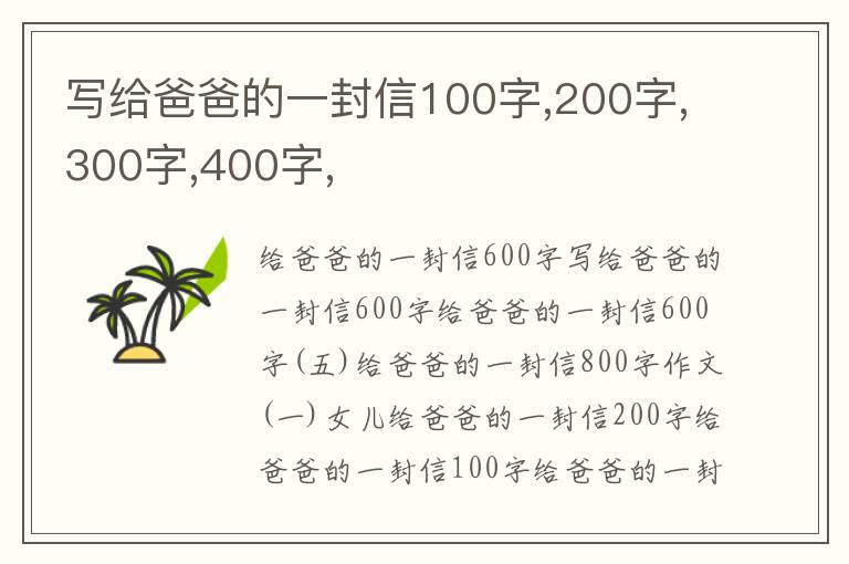 写给爸爸的一封信100字,200字,300字,400字,