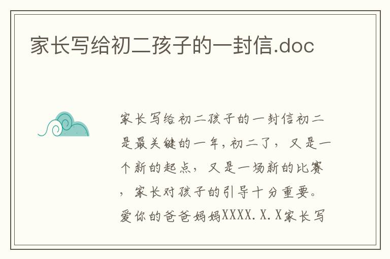 家长写给初二孩子的一封信.doc